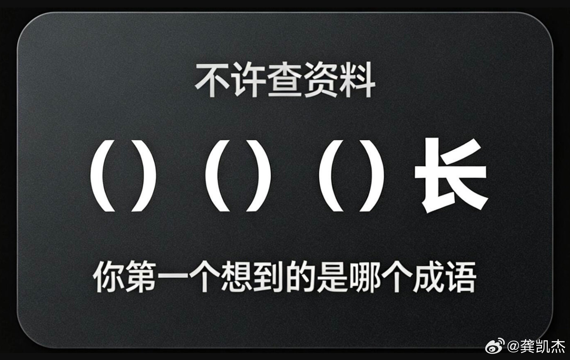 不许上网查，只凭你的知识储备，你第一反应想到的是什么词？（）（）（）长 