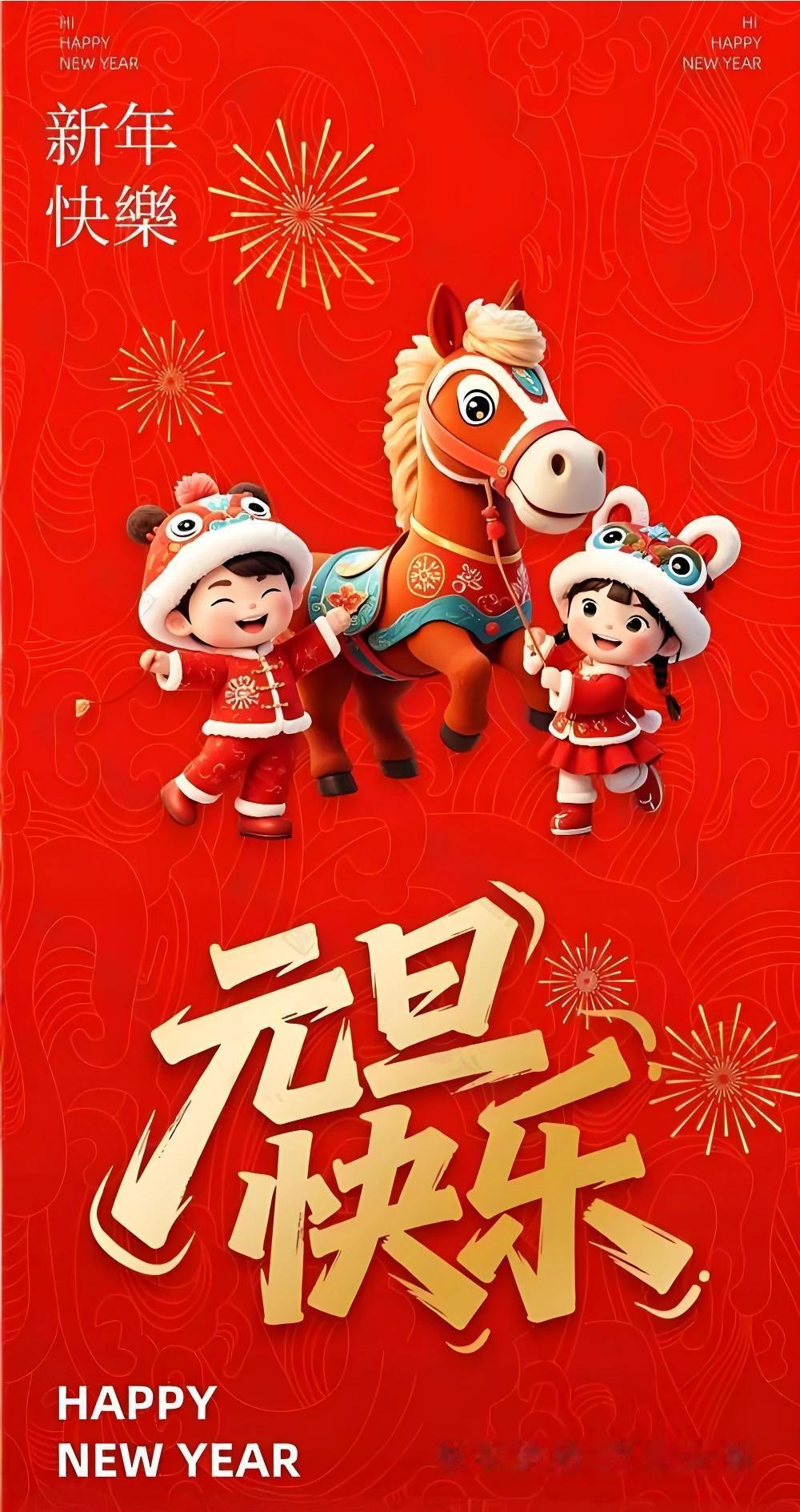 新年快乐呀！愿大家在新的一年里幸福吉祥、万事如意，天天都快乐！[爆竹][爆竹][