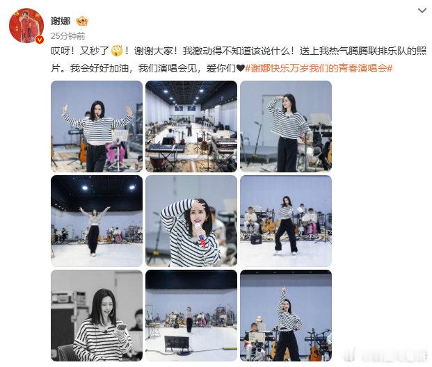 谢娜回应加场演唱会秒罄谢娜晒演唱会联排乐队照片 谢娜加场演唱会票秒罄，排练图里状
