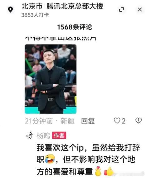 【杨鸣回复网友】杨鸣指导回复表示：“我喜欢这个ip，虽然给我打辞职，但不影响我对
