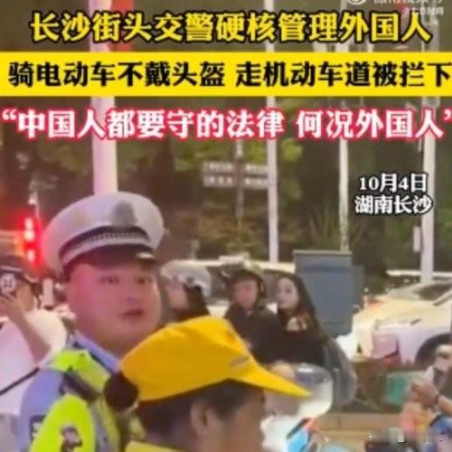 长沙交警硬核回怼外国骑手！一句话怼出底气：中国人守的法，你也得守
 
长沙街头这