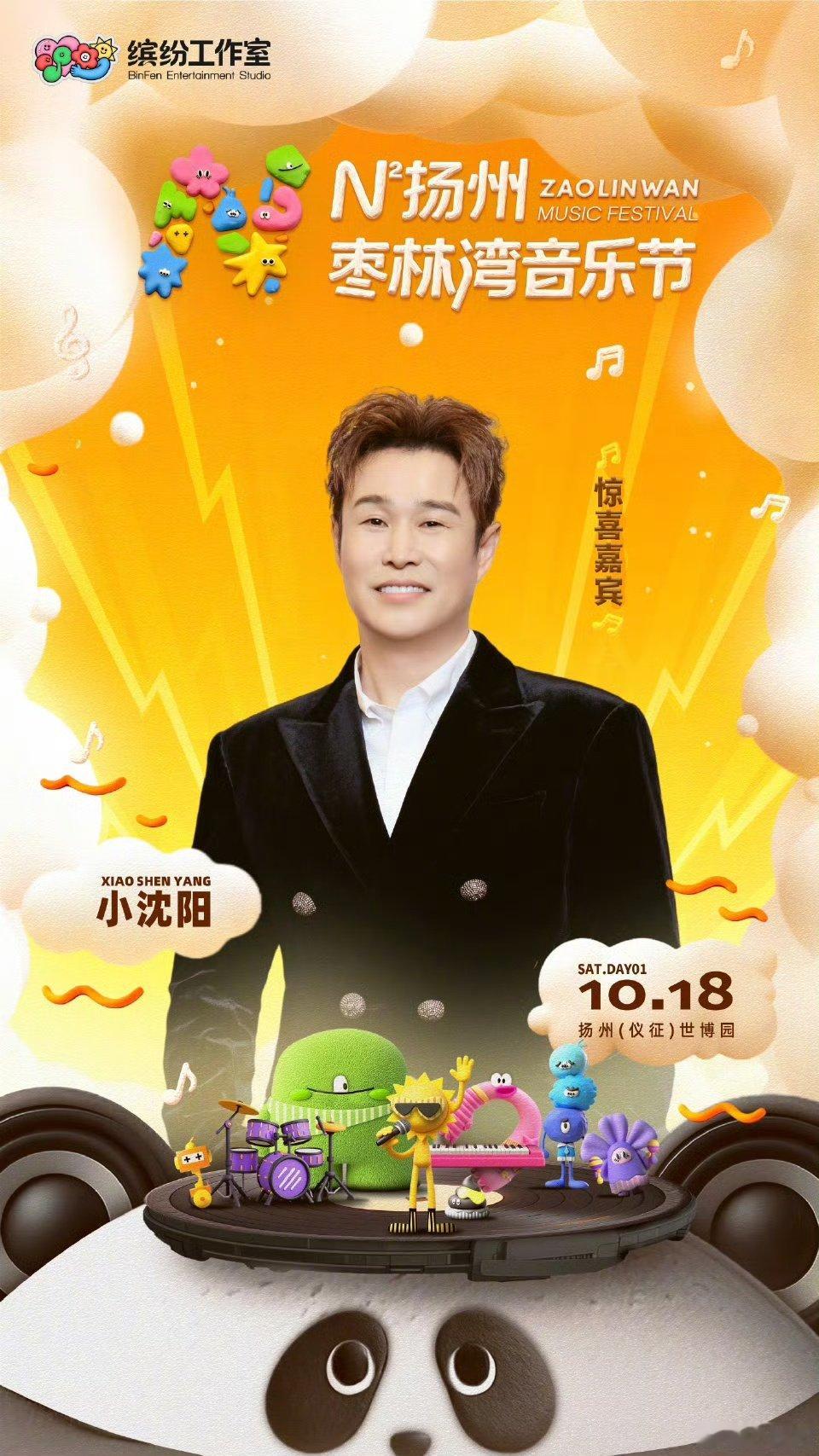 小沈阳沈佳润官宣扬州枣林湾音乐节小沈阳沈佳润音乐节官宣 小沈阳沈佳润官宣扬州枣林