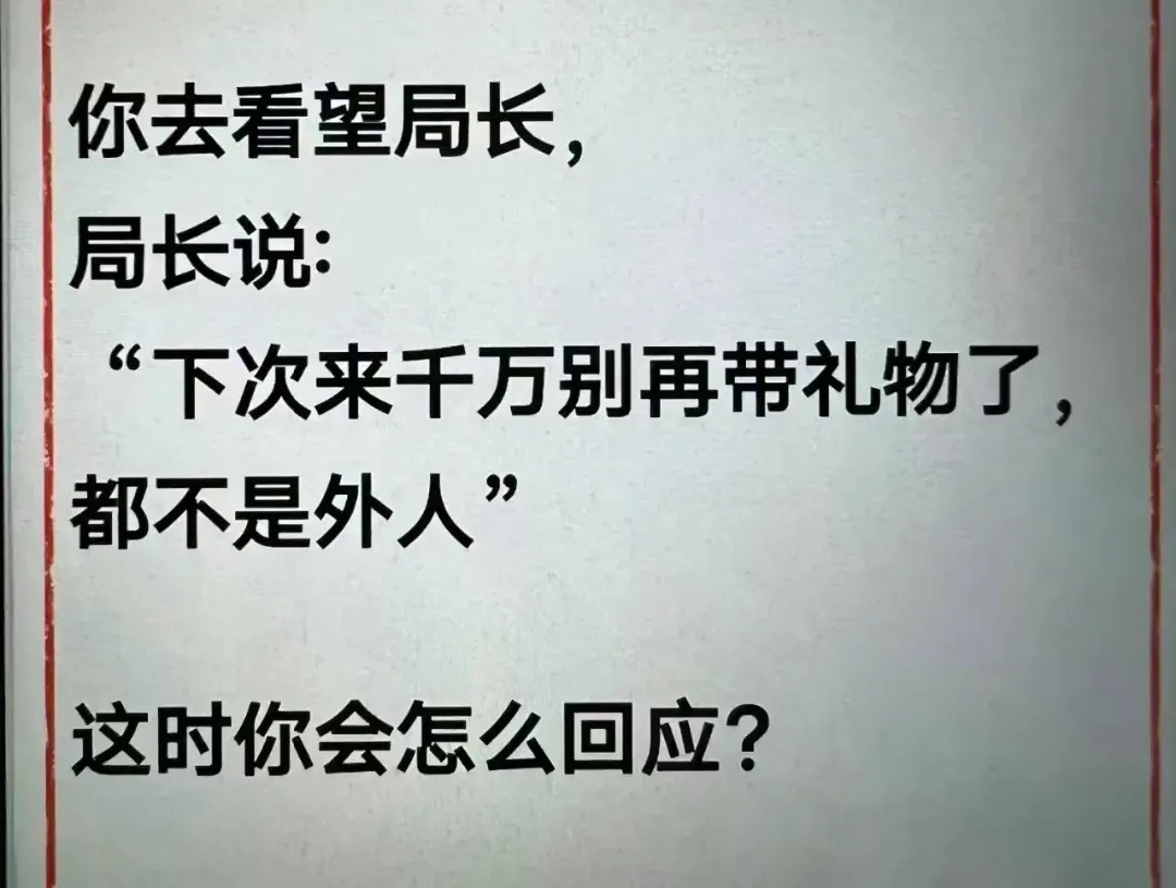 领导的问题，你该怎么回答？ ​​​