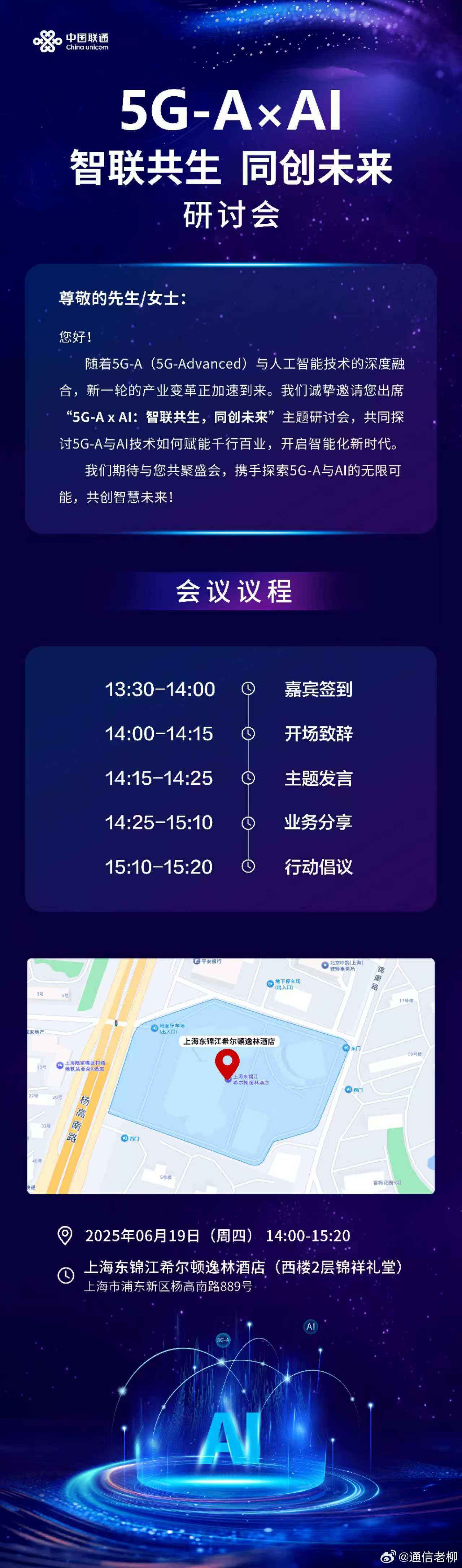 一场行业大会要来了！中国联通 5G-A×AI “智联共生 同创未来”研讨会将于6