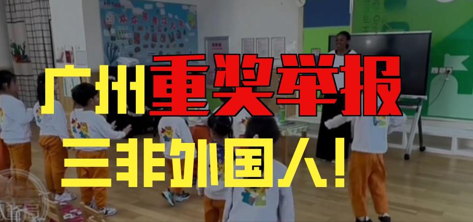 广州这次动真格了！整治“三非”外国人不再只是抓人遣返，背后的房东、黑中介、违规用