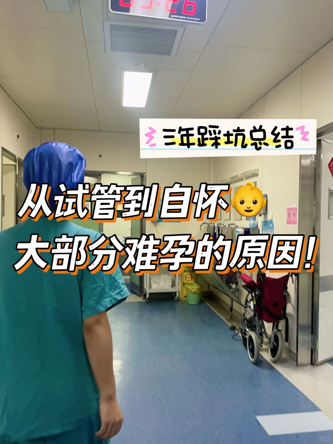 备孕5年，试管3年，上岸后才明白的道理❗️