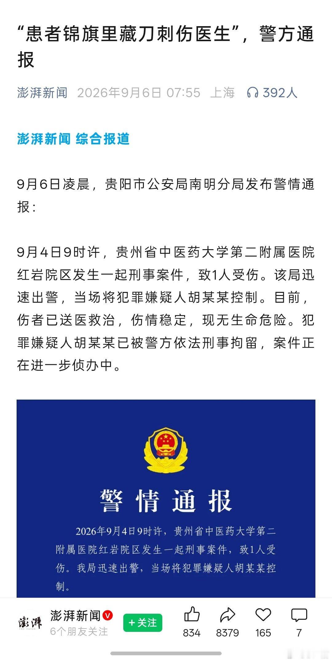 见鬼了，以后你们谁爱学医谁学医去吧[泪] 锦旗藏刀 贵中医二附院被捅伤医生仍在抢