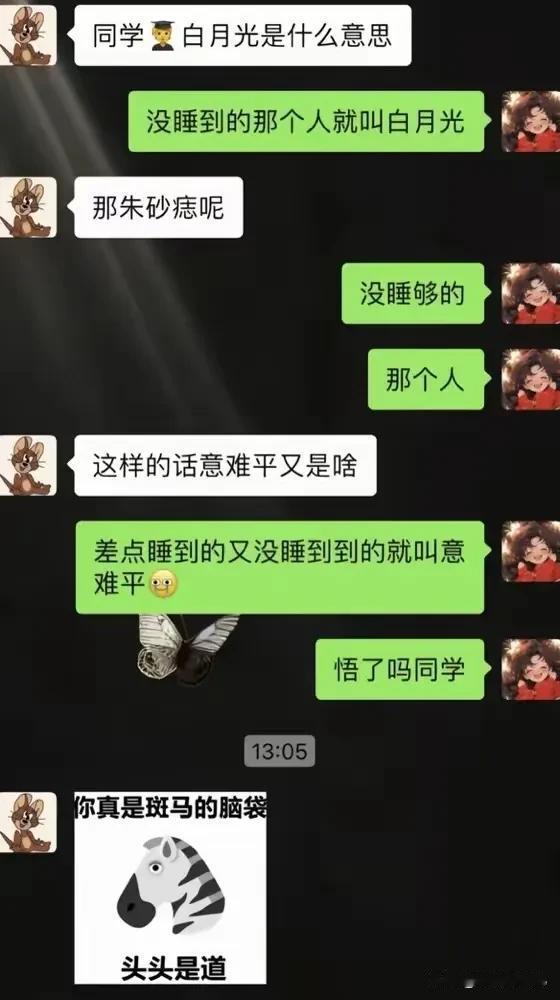 这个解释绝了[捂脸]简言意骇表达了白月光、朱砂痣、意难平三者的关系[呲牙]

还