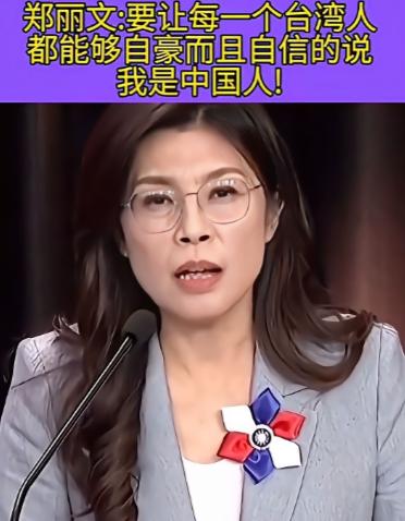郑丽文直言不讳：中国就是我们的国家，解放军就是我们的坚强后盾！这话从台湾政坛人物