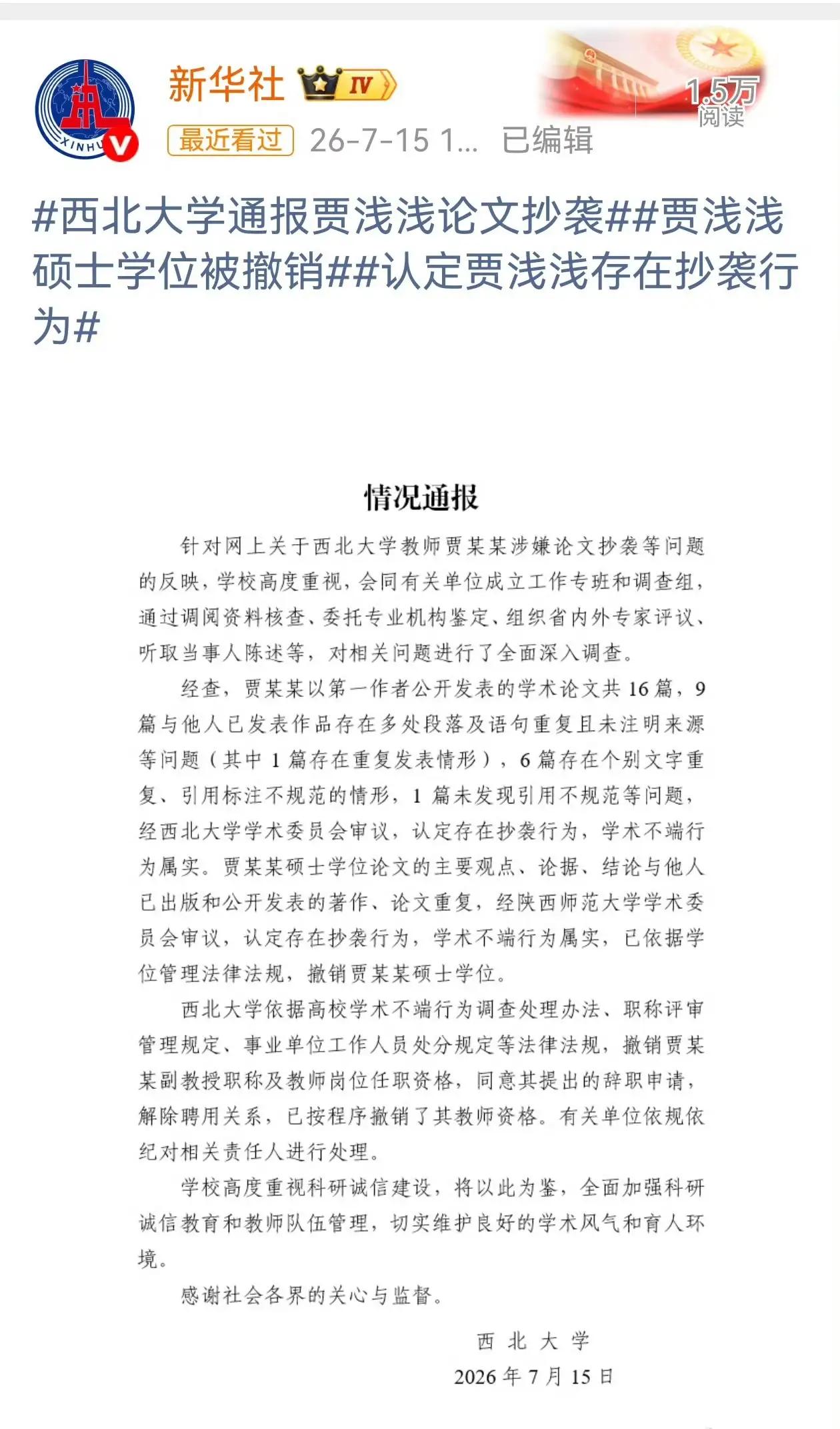 论文抄袭（造假）、学术不端，整风运动来了:贾浅浅抄袭硕士学位也被撤销了。