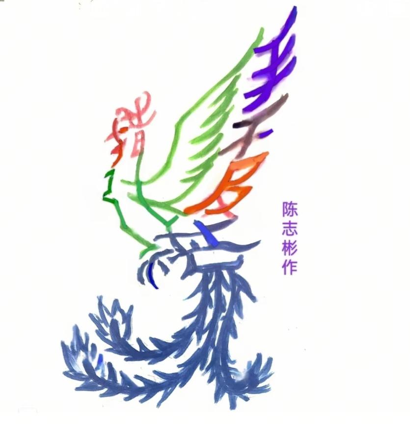 〔看图猜字〕图中画面太有创意了。隐藏几个字。你能看出来啥字组成的。