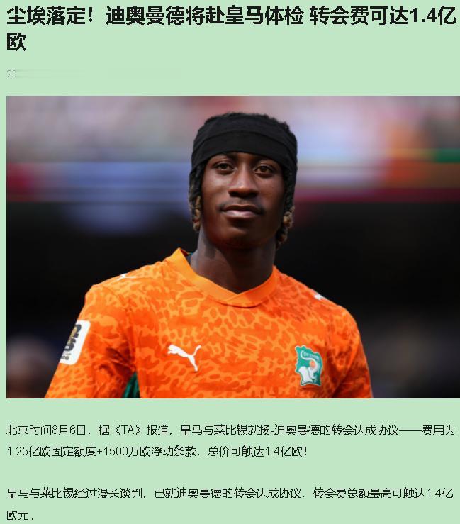 1.4亿欧，买了个19岁的孩子。

莱比锡那边估计嘴都笑歪了。一年前从莱加内斯2