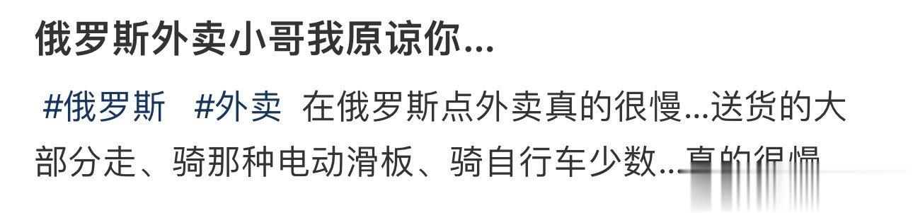 俄罗斯外卖小哥我原谅你… ​​​