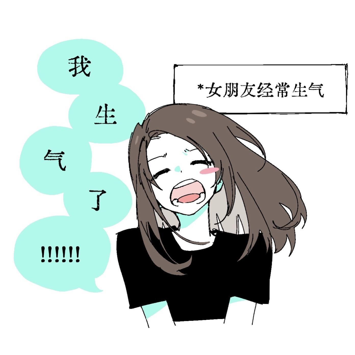🌈女朋友经常生气。 每天就这样装