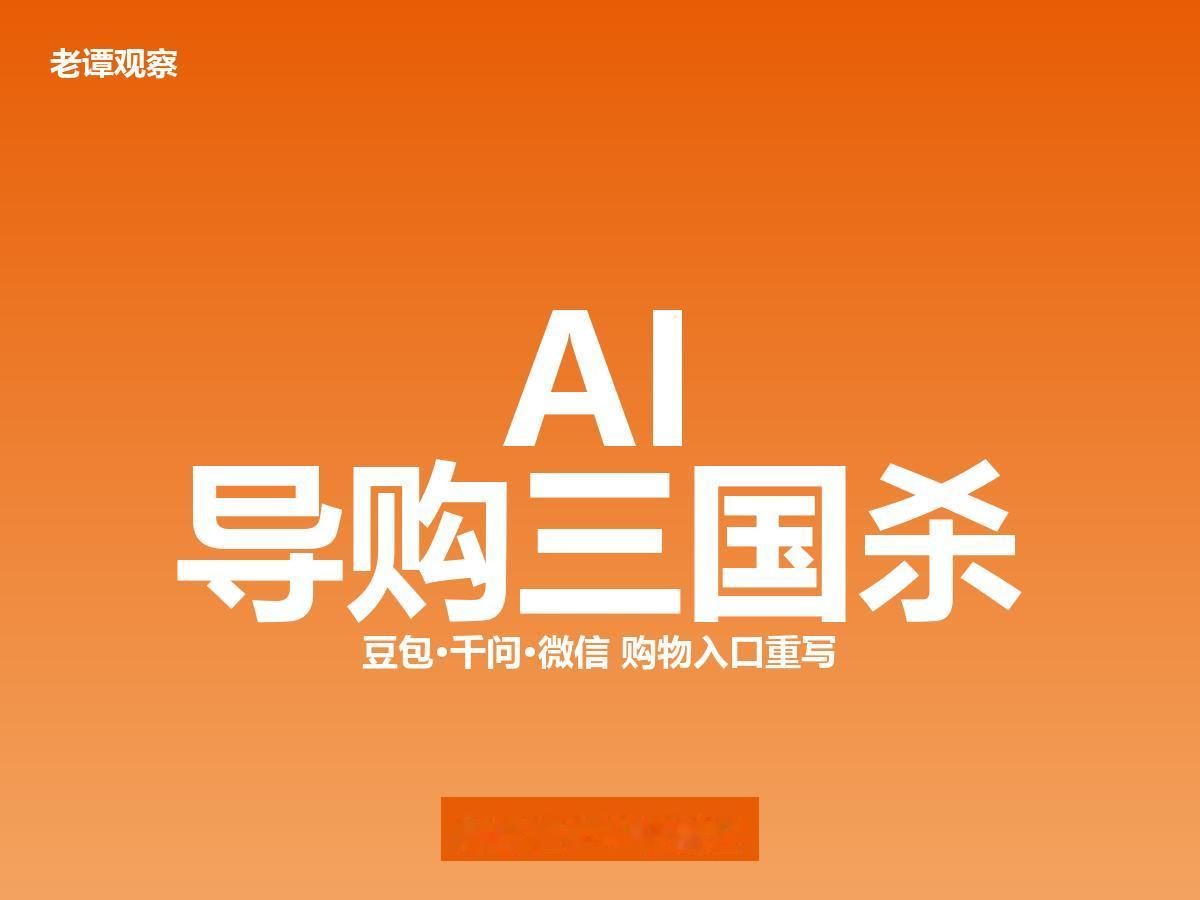豆包千问微信三巨头开战，AI导购正在重写你的购物入口
91%消费者愿用AI代购，