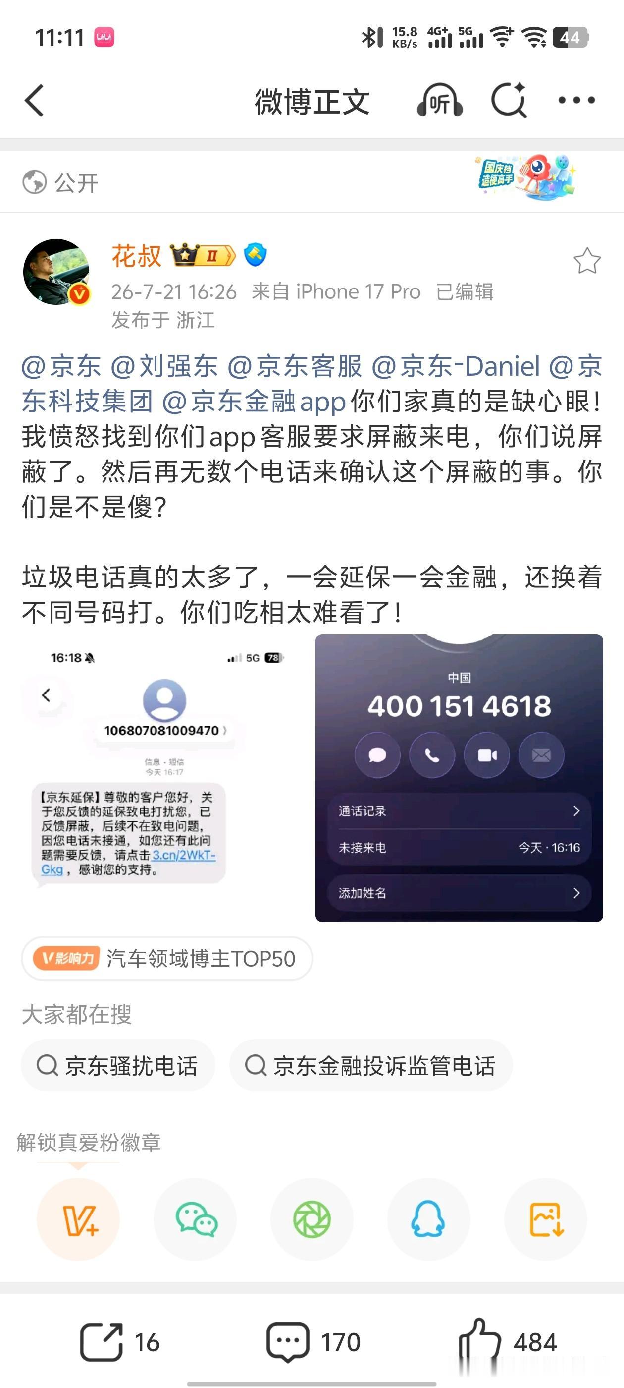 200万粉丝大V吐槽jd[捂脸]

我也是收到这家的很多骚扰电话[吐]