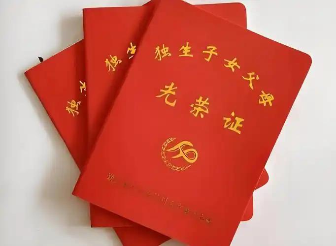 这个小红本已经成为历史。在国家提倡一对夫妻生育一个子女期间，自愿终身只生育一个子