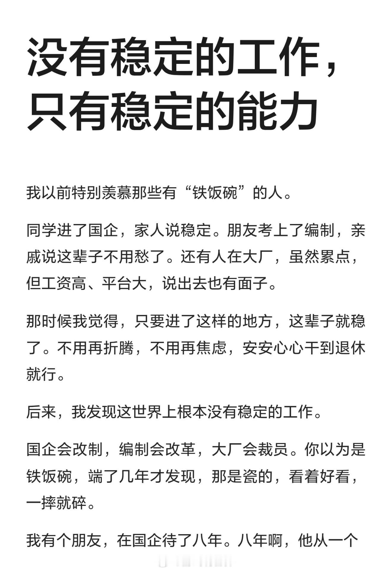 没有什么稳定的工作你可以失去一份工作，但不能失去找工作的能力。你可以失去一个机会