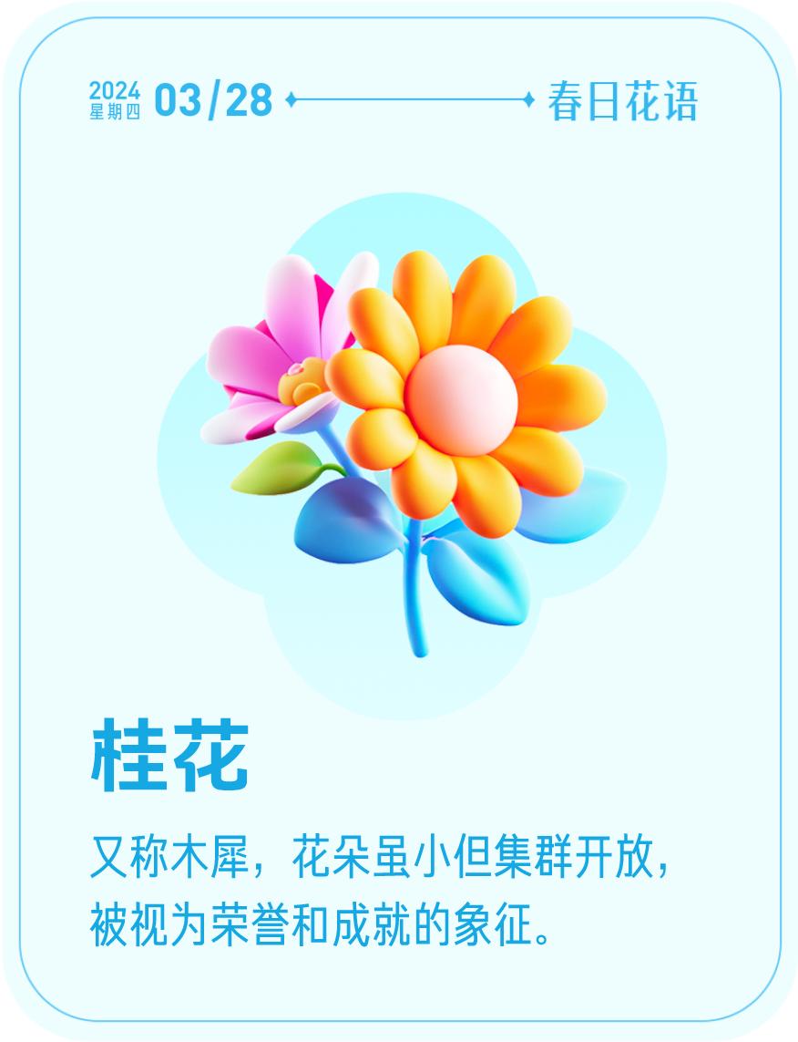 #春日花语#我抽到了「🌸桂花花语卡」🔗戳这里👉快来一起玩春日扭蛋机，送自己