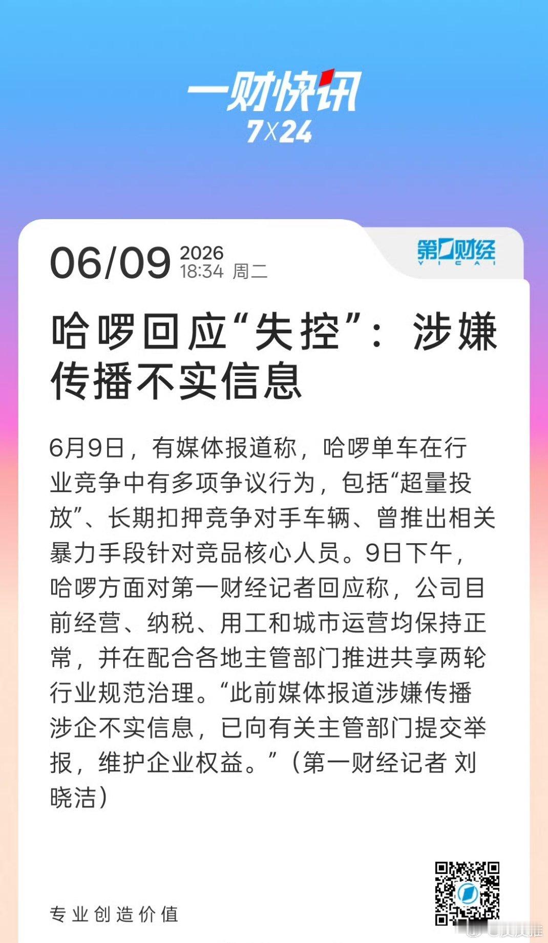 钛媒体回应哈啰报警哈啰说钛媒体涉嫌传播不实信息，钛媒体回应说文章并无恶意，所有信
