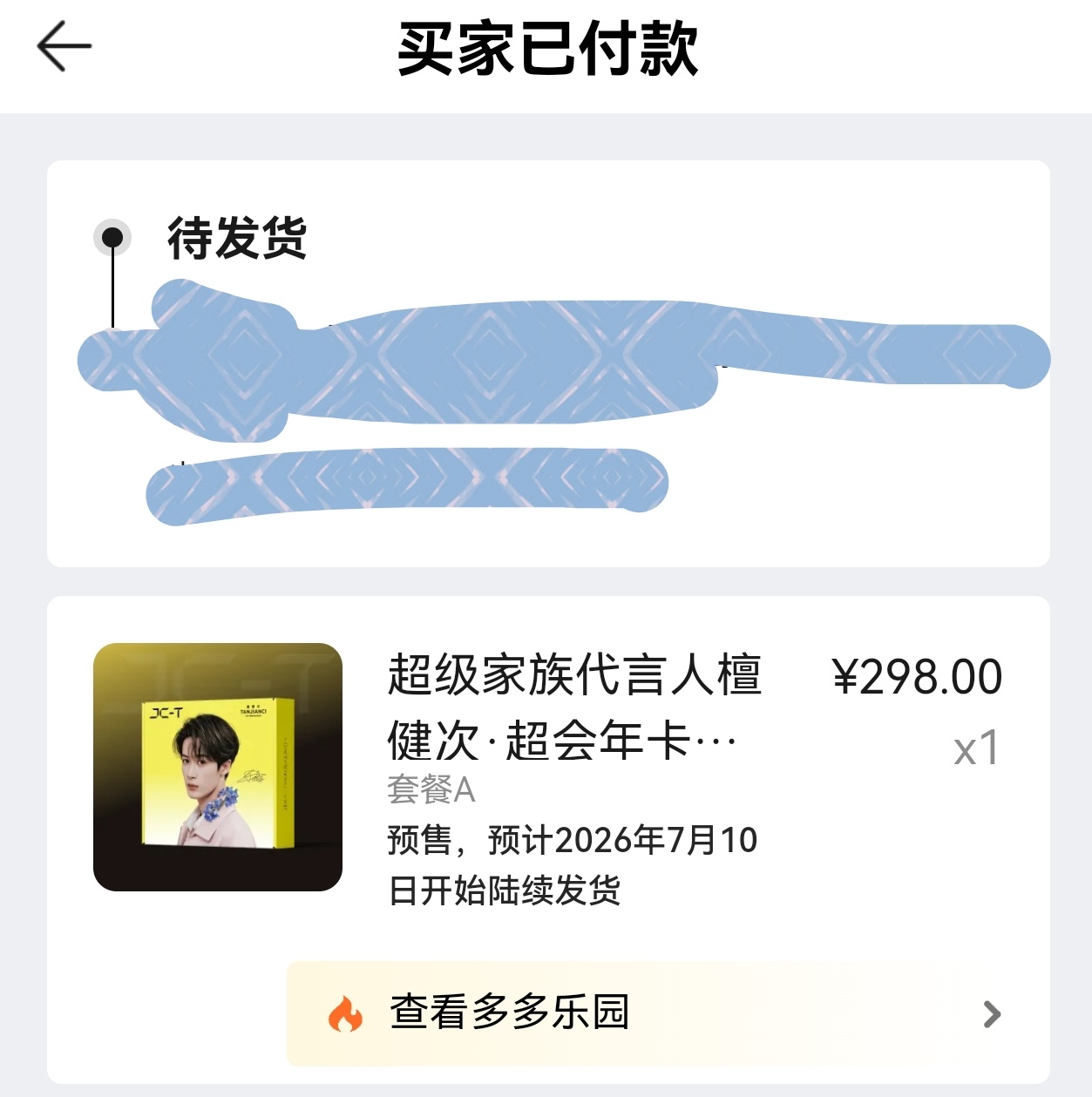嘤嘤嘤一个发货准备中，一个待发货