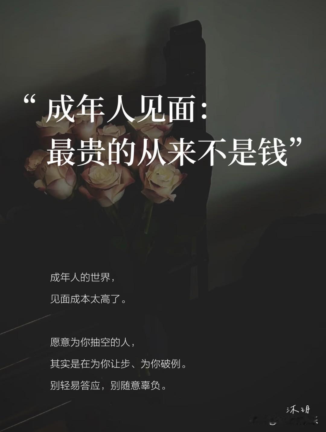 成年人的世界，见面成本太高了。
 
大家都被生活推着赶路，
时间稀缺，精力有限，