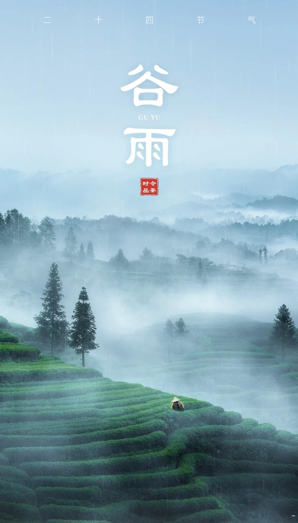 二十四节气中的第六个节气。谷雨至，春将尽。愿你在最后一抹春色里，收藏所有破土而出