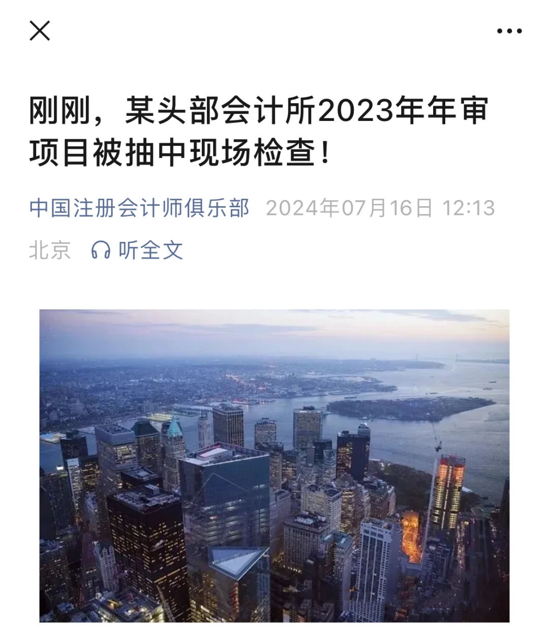 某头部会计所2023年年审项目被抽中现场检查