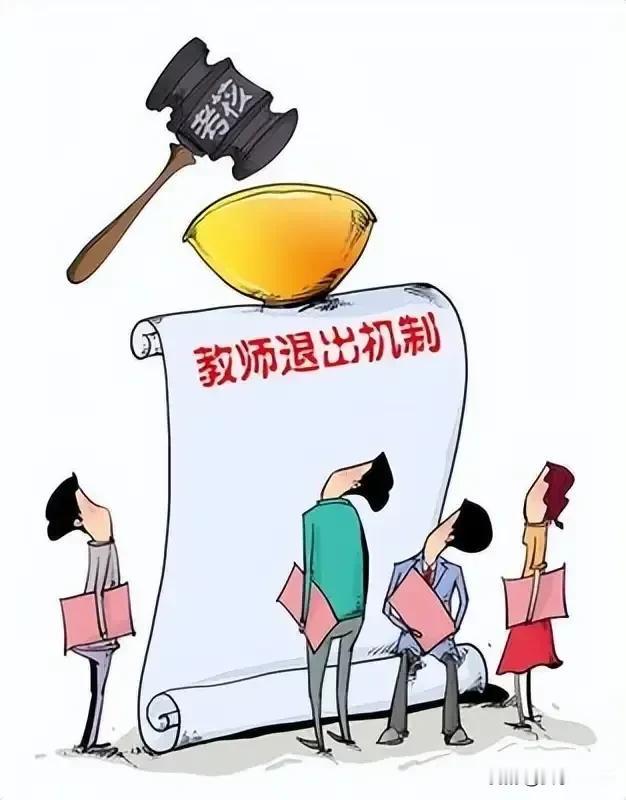 近两年人们热议的“教师退出机制”，有人欢喜有人愁

★据统计，北京市、浙江省宁波