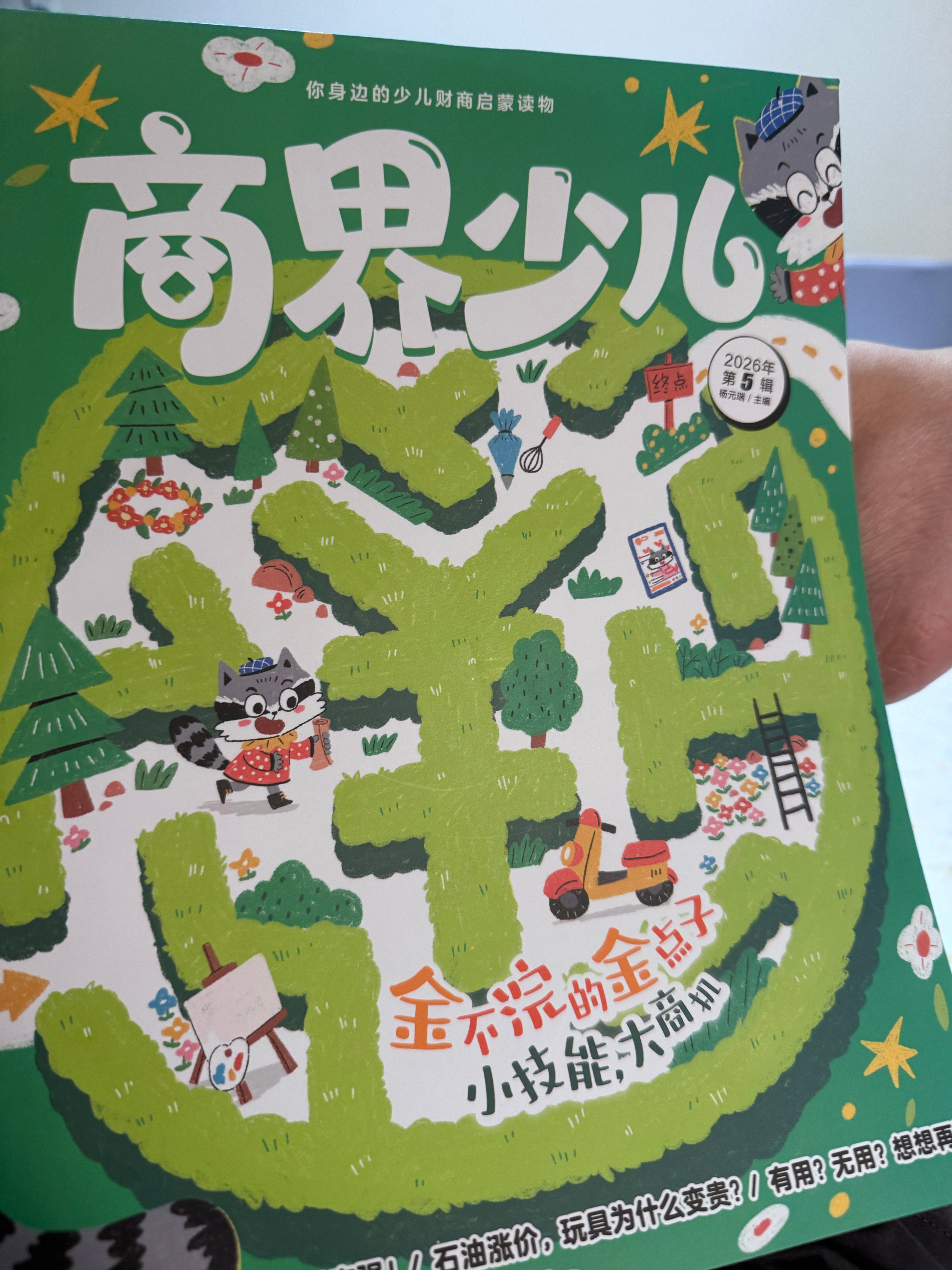 推荐本杂志，四岁以上，我感觉比我买的任何财商绘本都好，因为与时俱进，通俗易懂，画