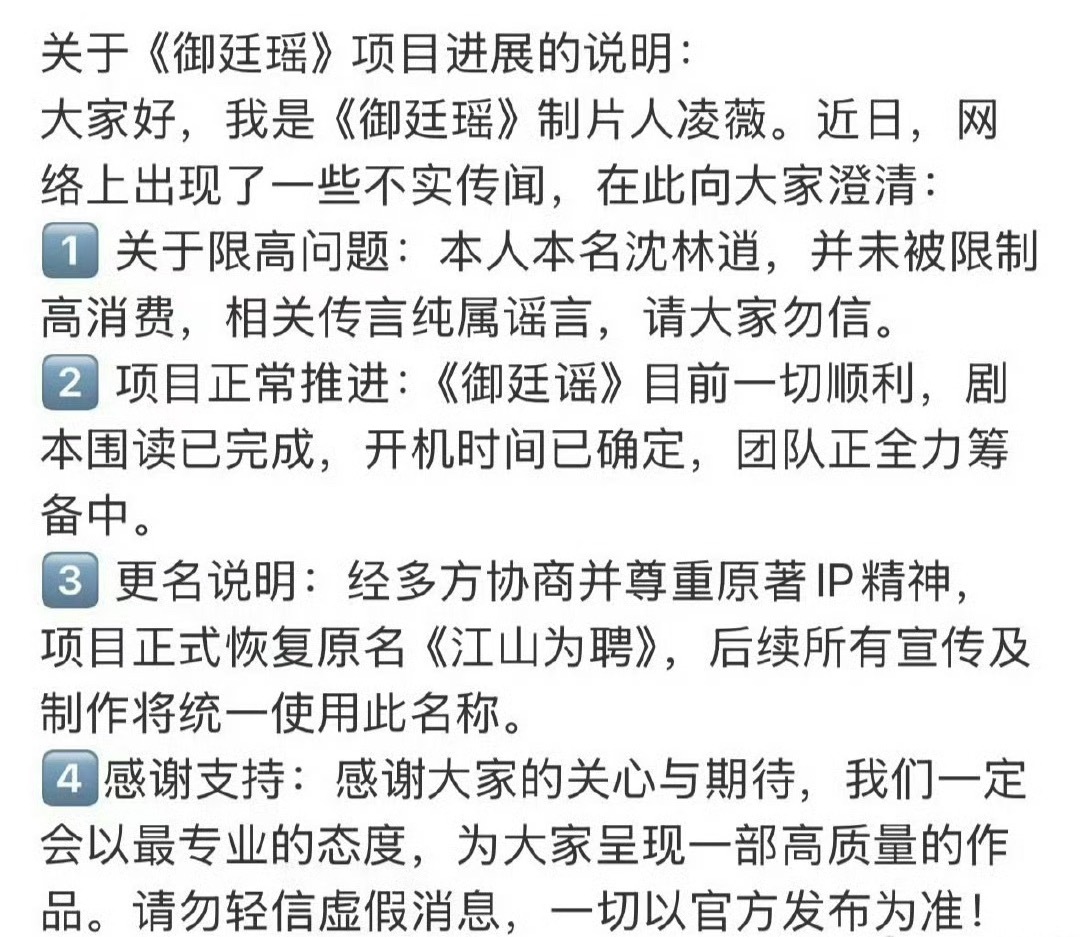 御廷瑶制片人回应近期停拍争议：没有被限制高消费，项目正常推进、演员围读已完成、开