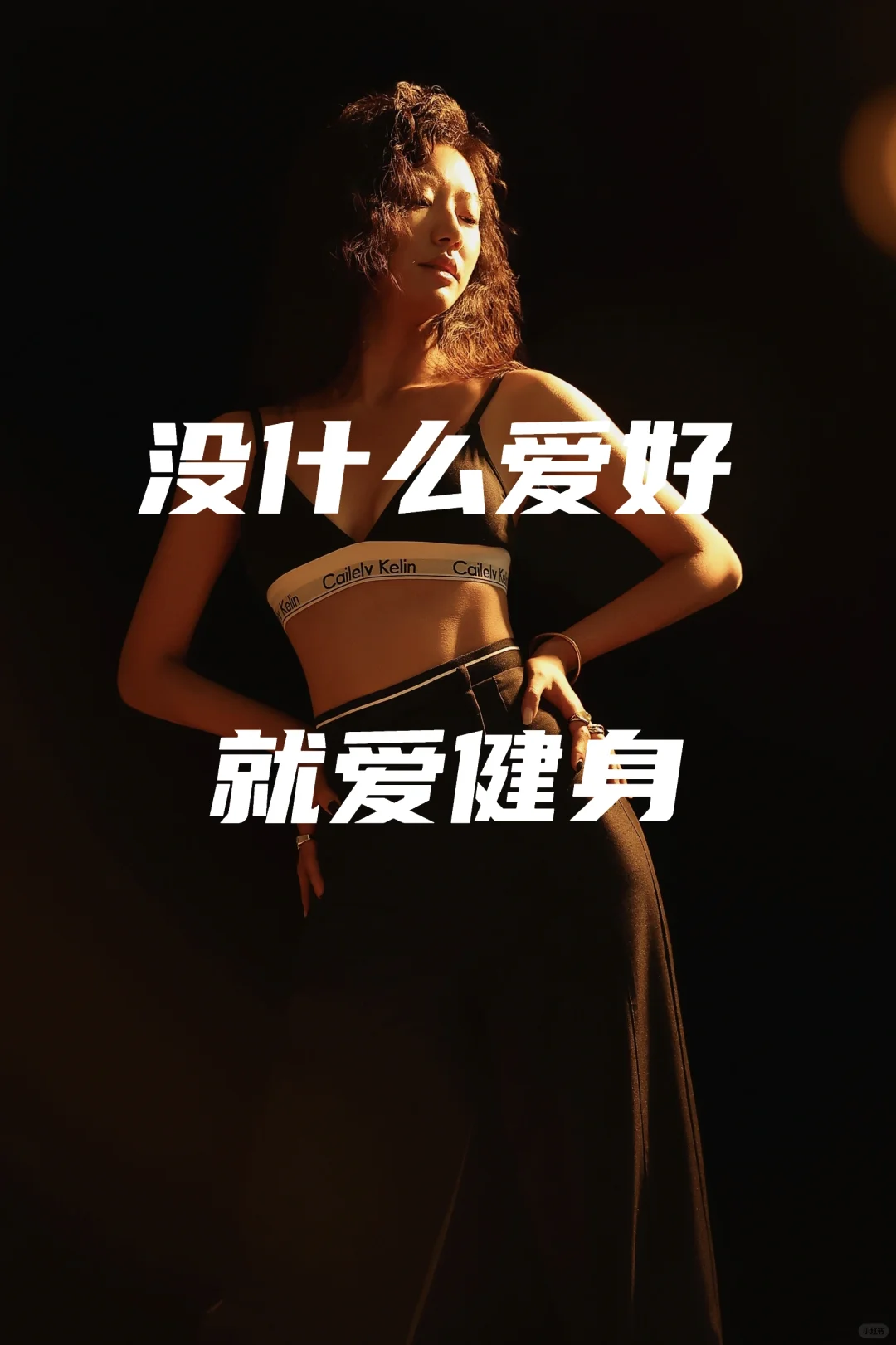 金堂女性健身｜是什么给你的胆量