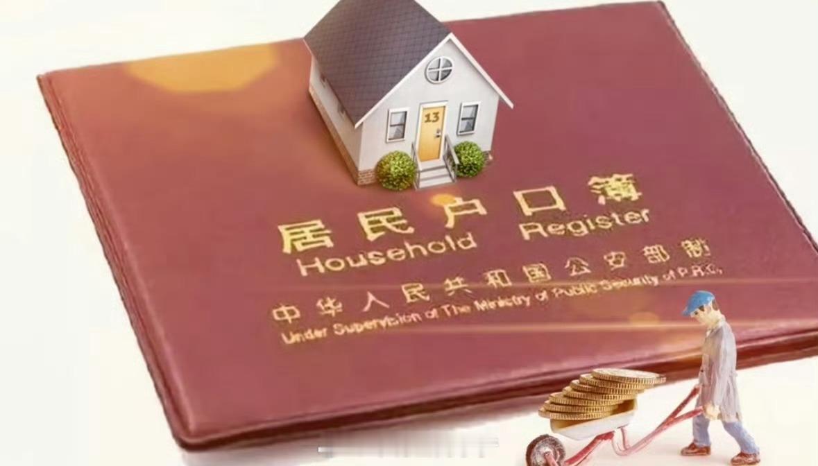 户口以后没那么重要了  以前漂在大城市最怕的，就是孩子上学、看病、买房处处卡在户