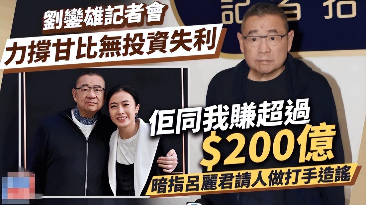 小三上位逆袭成香港第一女富豪，对我们原配到底有什么启迪？
刘銮雄病危，将财产留给