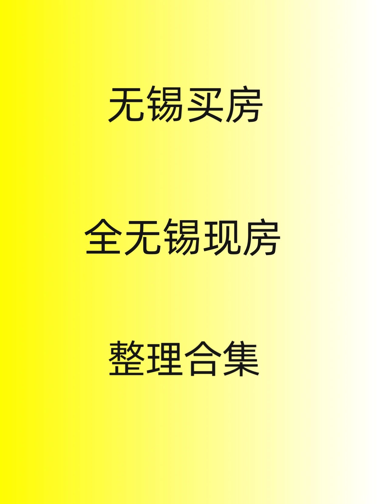 吐血整理！无锡买房，现房整理合集，