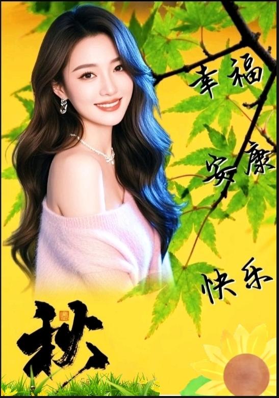 《秋》
一个秋字作标题，
一群诗友入了迷，
一笔写下惊天句，
……请友续补………
