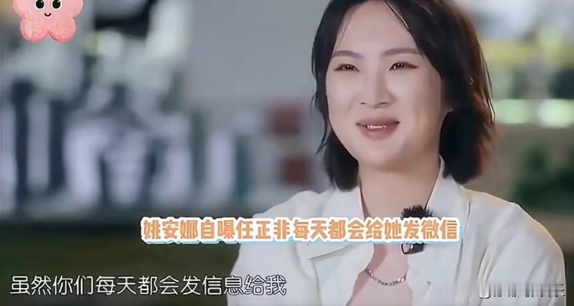 姚安娜说：

“我刚进娱乐圈那会，我爸每天都会给我打电话、发微信，问我累不累，有