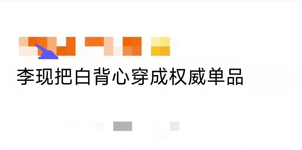 李现把白背心穿成权威单品 纯色背心也能穿出高定质感，大概只有李现。干净的线条，流