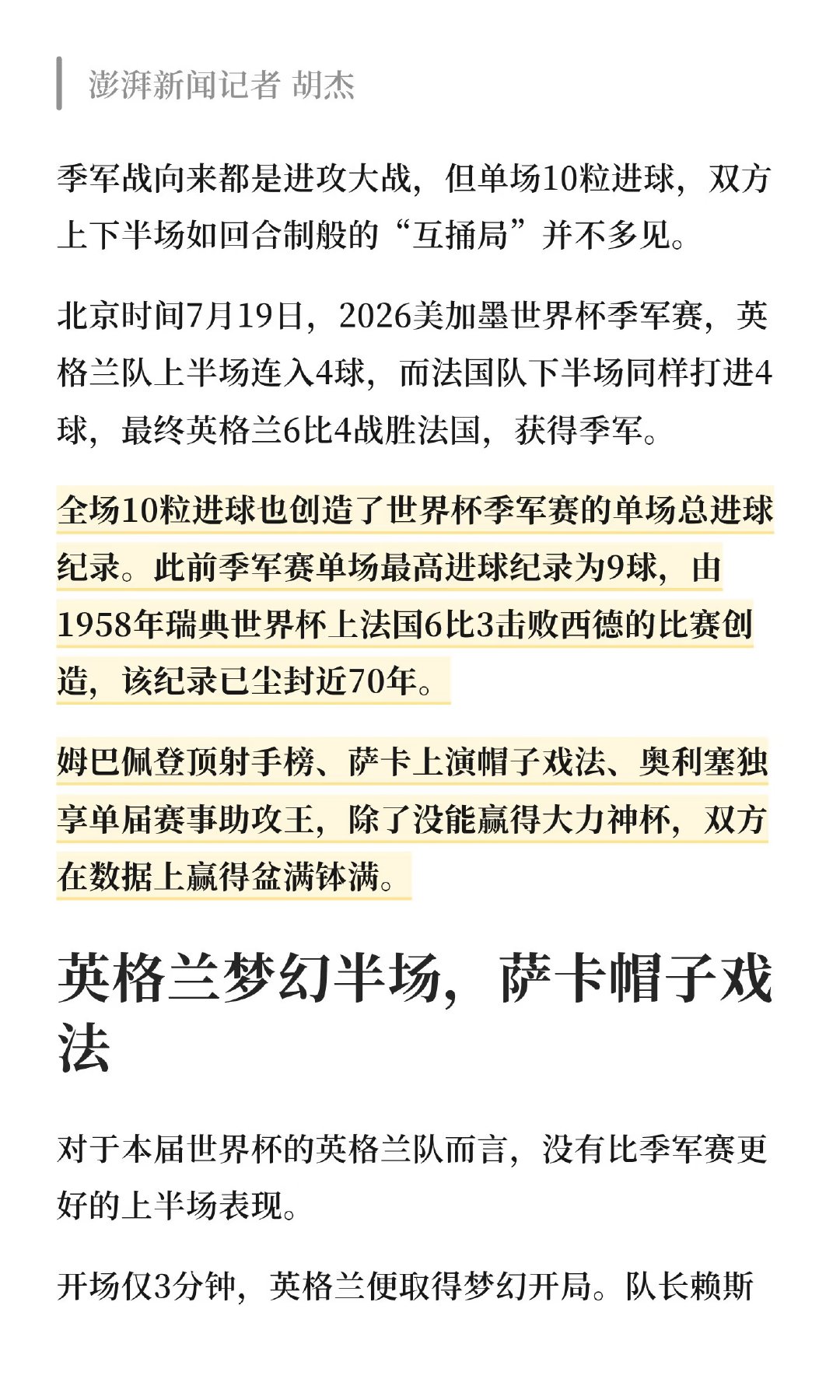 北京时间7月19日，2026美加墨世界杯季军赛，英格兰队上半场连入4球，而法国队