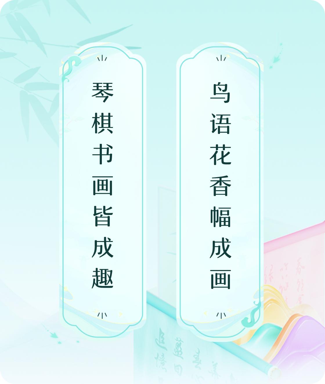 #对对联飞花令#上联：琴棋书画皆成趣，下联：鸟语花香幅成画。我正在参与【对对联 