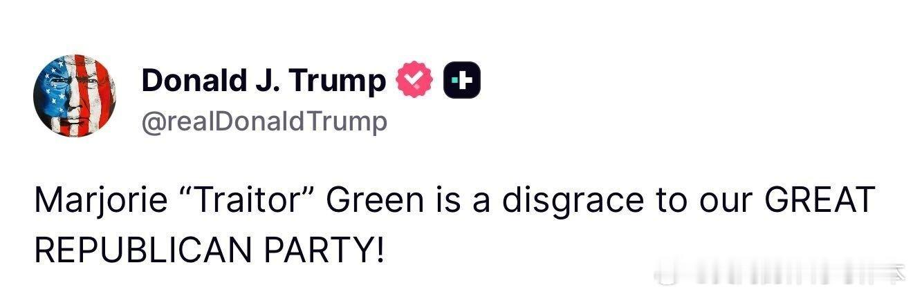 【黄金时代】续前文，川普：玛娇蕊“叛徒”格林是我们伟大共和党的耻辱！