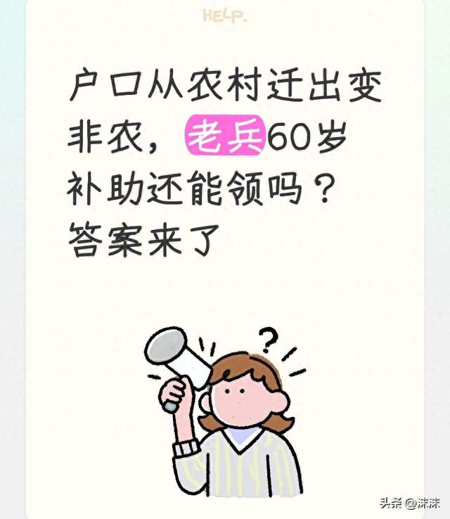 户口从农村迁出变非农，老兵60岁补助还能领吗？答案来了