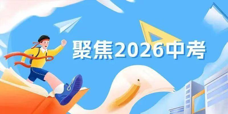 #2026广州中考分数线#【2026年广州中考：公办普高录取最低控制线为492分