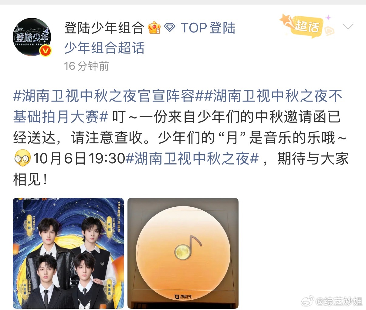 TOP登陆少年官宣湖南卫视中秋之夜啦～可惜小苏因伤缺席了😢😢苏新皓缺席湖南卫