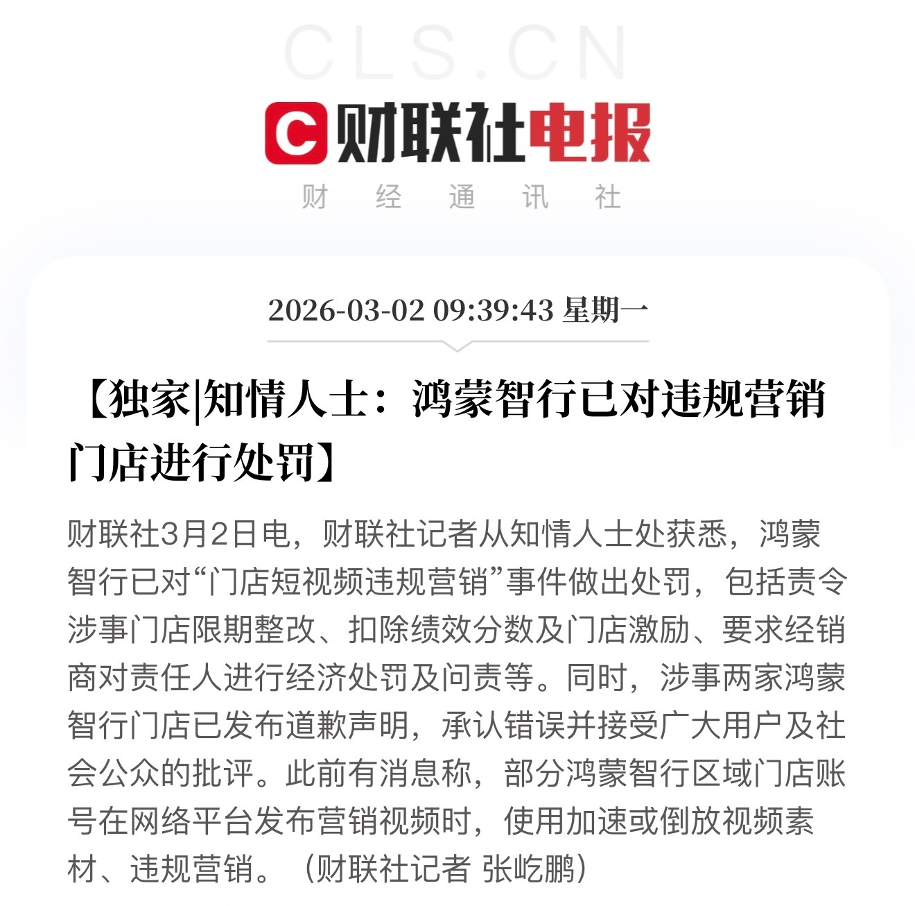 两家鸿蒙智行门店，在网上发营销视频的时候，用加速、倒放的视频素材造假，搞违规营销
