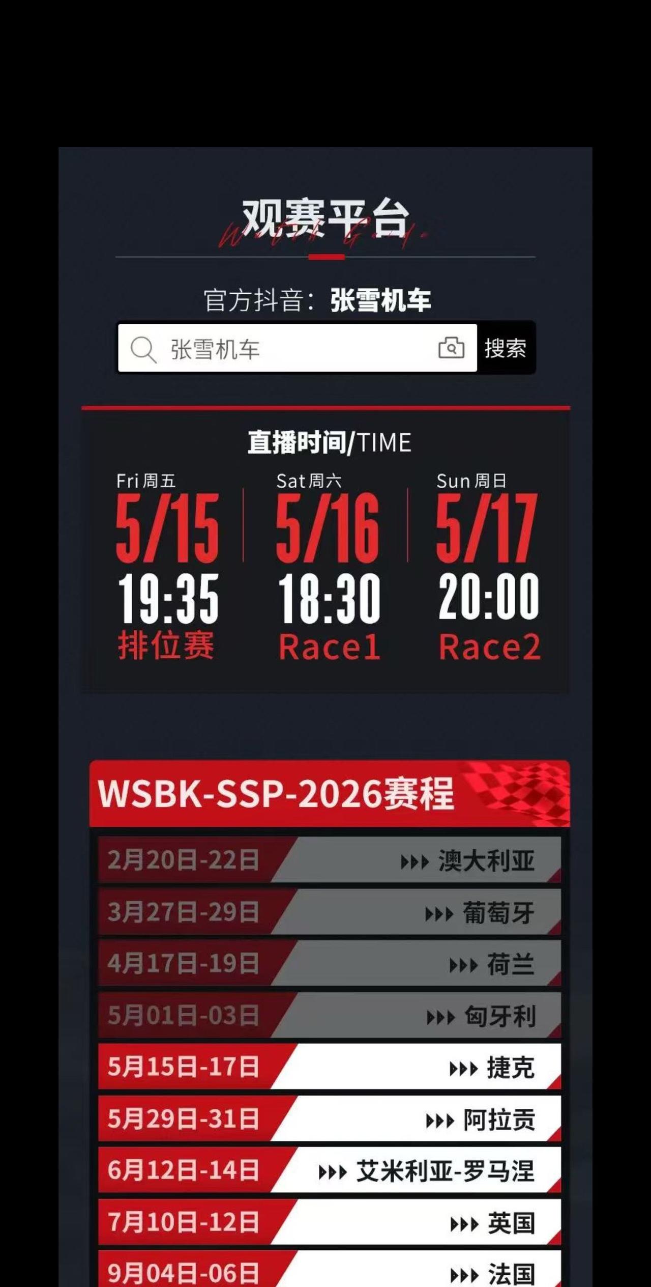 还不知道今天捷克站开赛时间的朋友可以收藏定时间了wsbk wsbk捷克站 摩托车