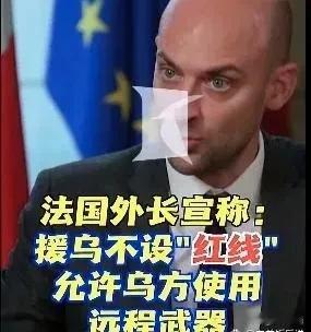 法国外交部长:法国在对乌克兰的支持上“没有设定红线”。授权乌克兰可以向俄罗斯境内