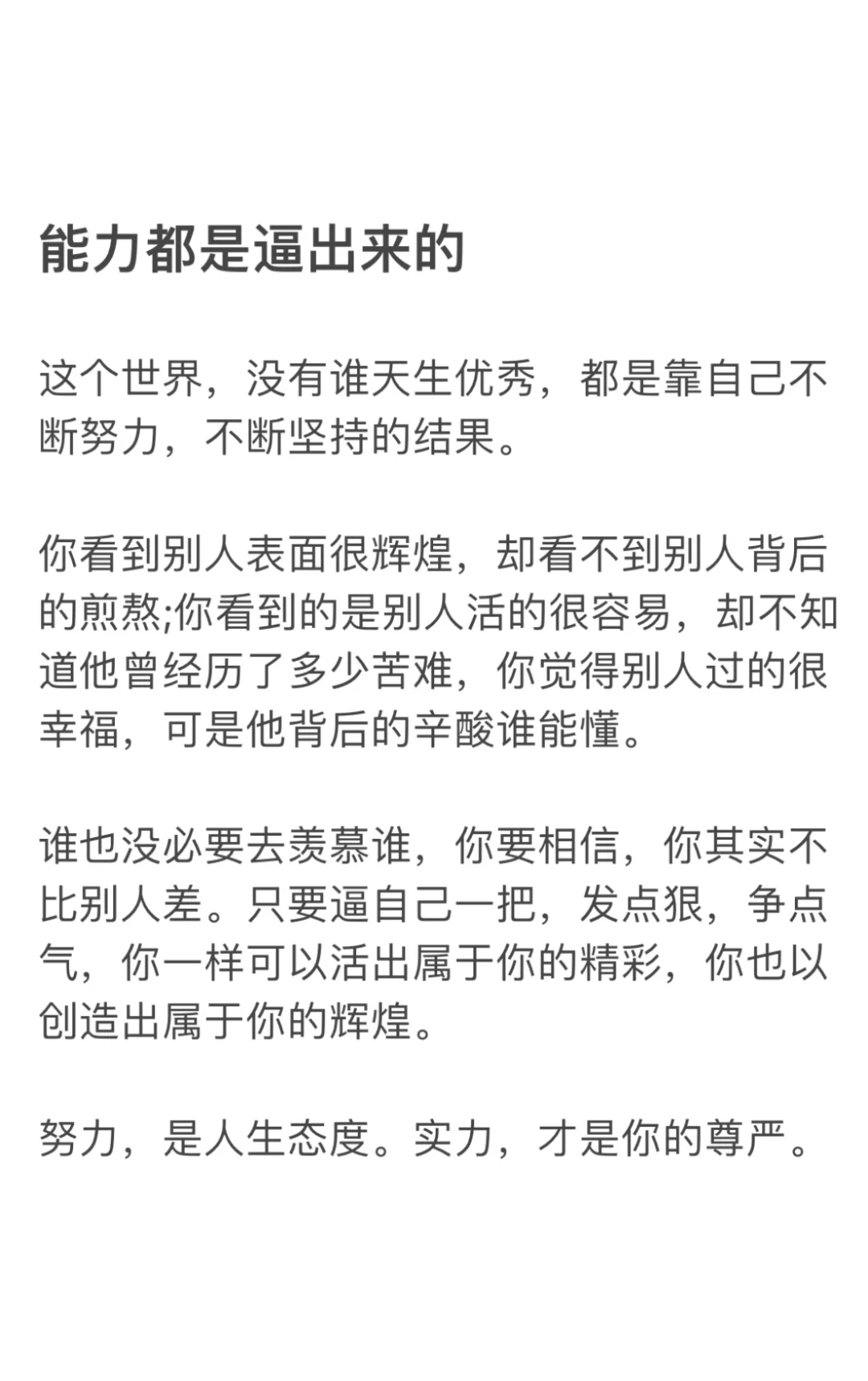 能力都是逼出来的