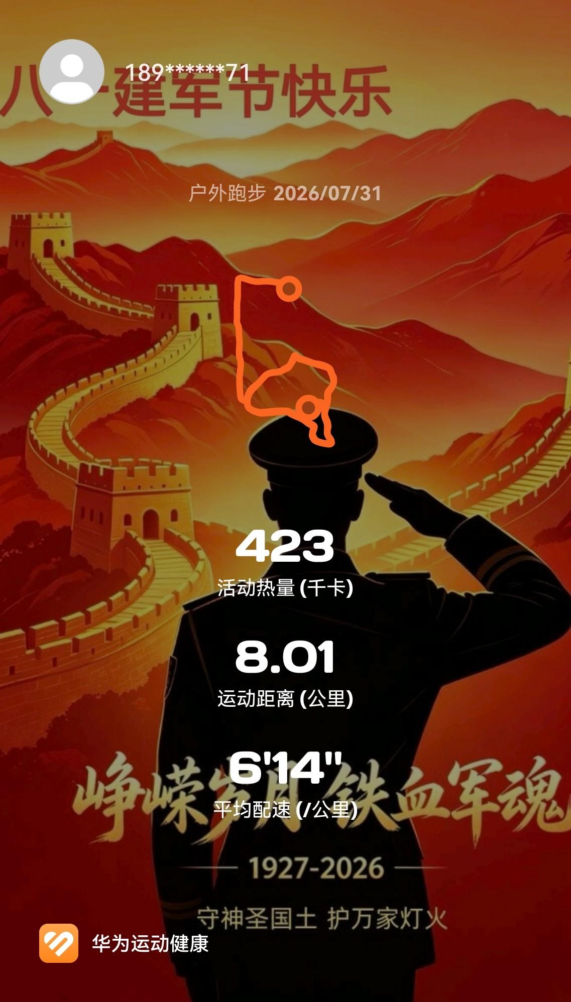 特殊日子，特殊纪念

[玫瑰][心][玫瑰]

明日八一，今日晨跑打卡，中慢跑8