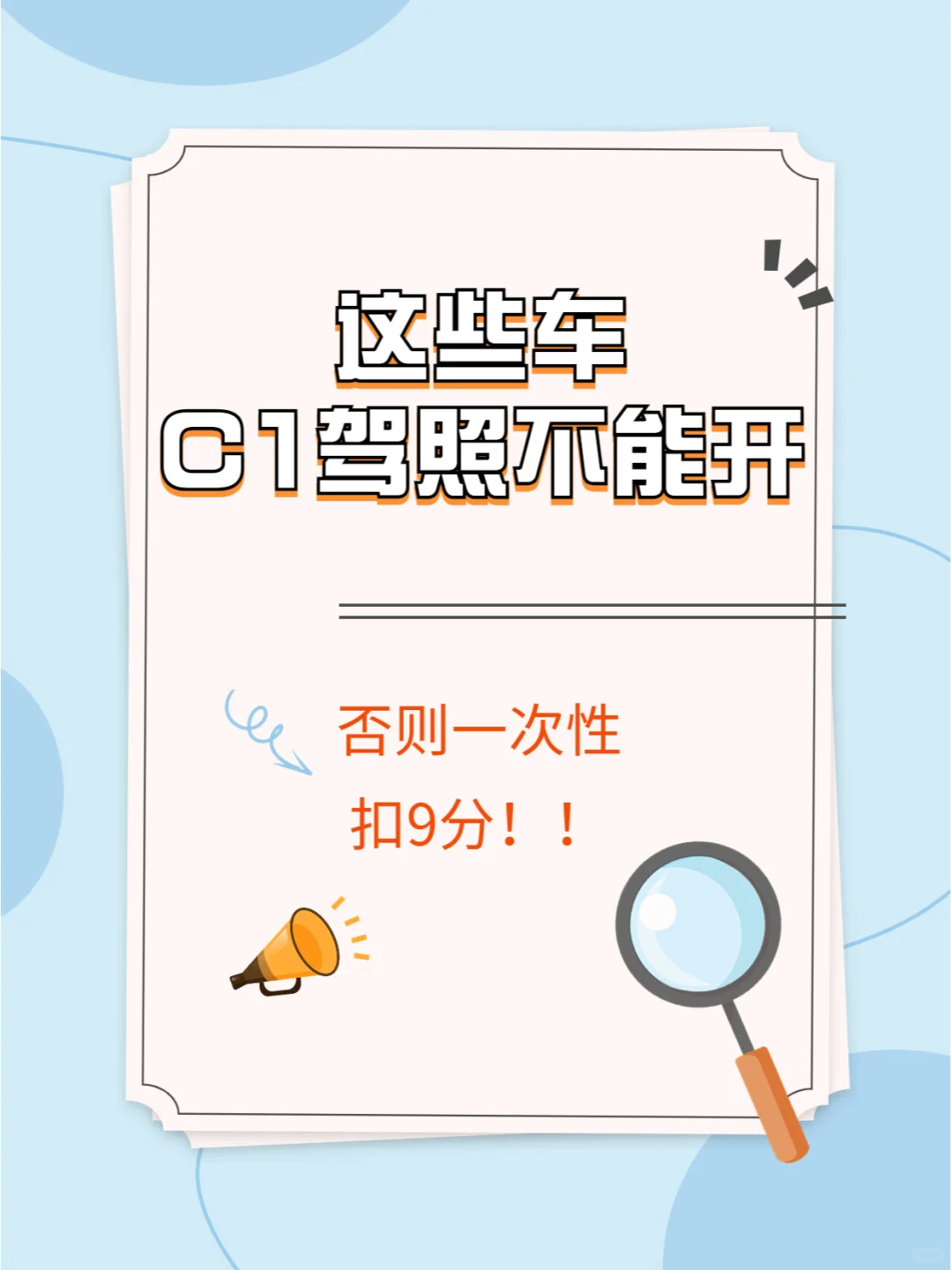 这些车C1驾照不能开，否则扣9分！
